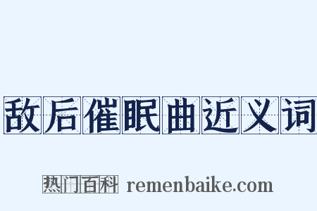 敌后催眠曲近义词是什么意思的图片
